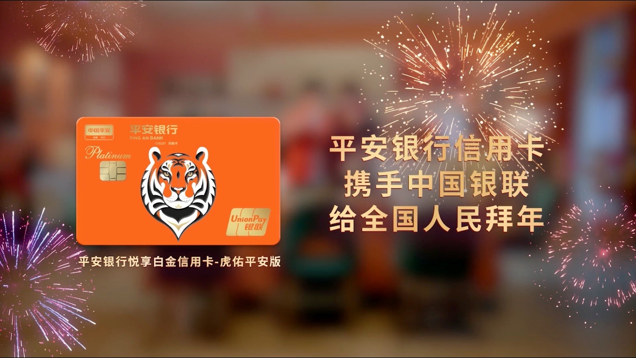 平安银行信用卡发布虎年主题卡面携手中国银联登陆央视春晚给全国人民拜年