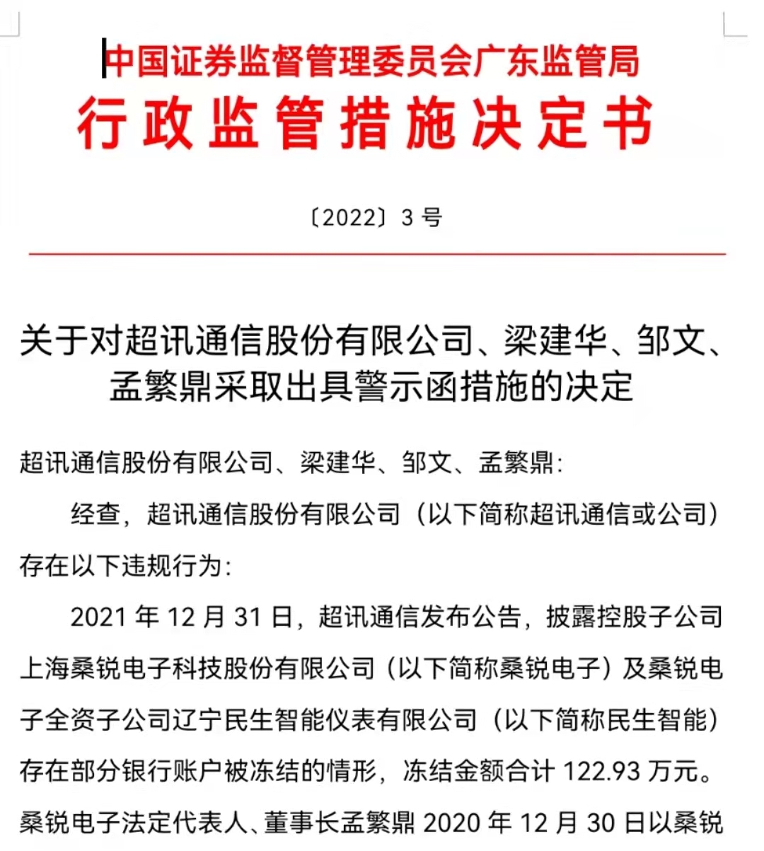 刚带帽的ST超讯信披违规收警示函