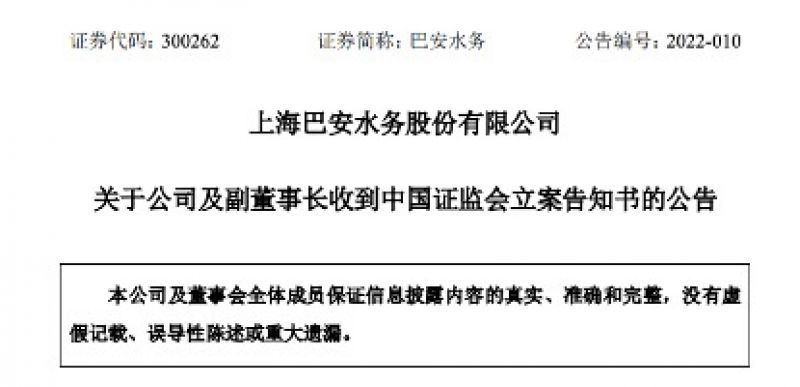 收警示函后又被立案调查,上海巴安水务定增计划被迫暂停