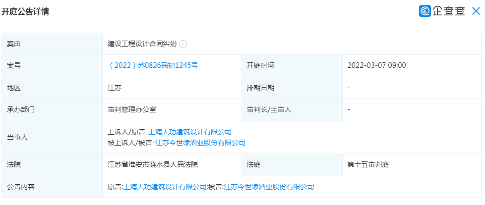 上海天功建筑状告今世缘酒业, 上海天功建筑状告今世缘酒业,