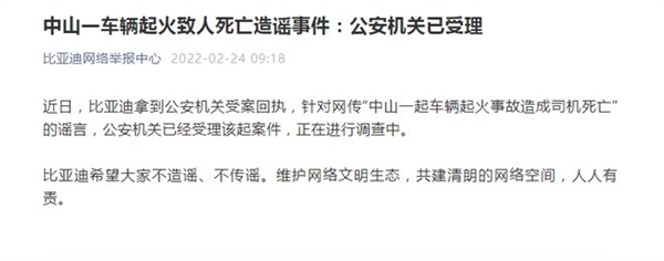 秦Plus广东街头起火造谣事件!比亚迪官方回应:已报案