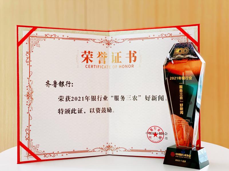 点击看大图 齐鲁银行再获中国银行业“好新闻”奖