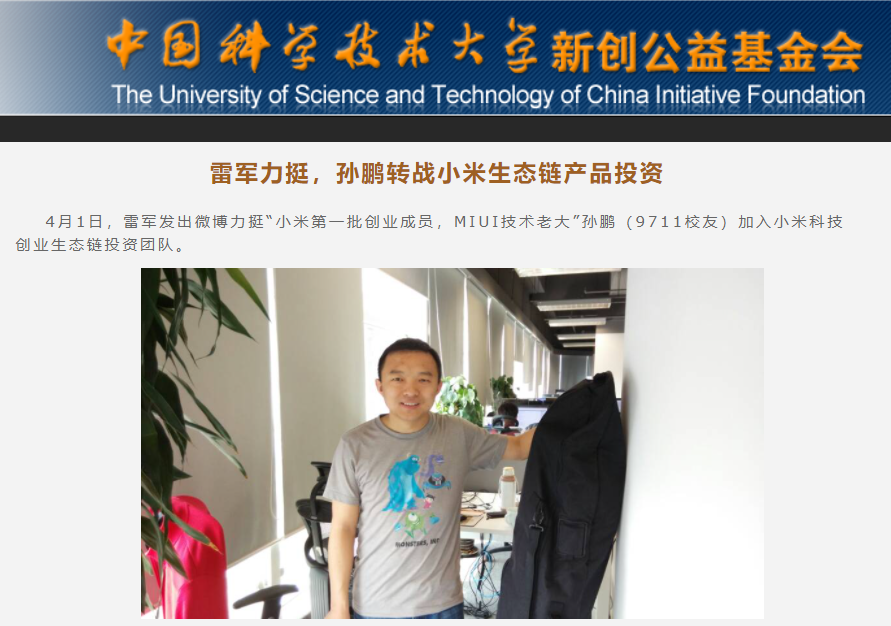 MIUI 创造者之一、小米创始团队成员孙鹏加入亿通科技