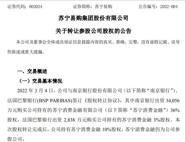 苏宁易购出售苏宁消费金融39%股权：回收资金3.7亿南京银行将成后者绝对大股东