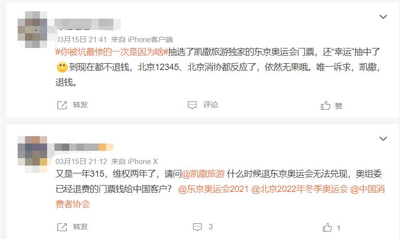 点击看大图 东京奥运“退票风波”旷日时久凯撒旅业使劲浑身解数其实只是念“拖”字诀?|聚焦315