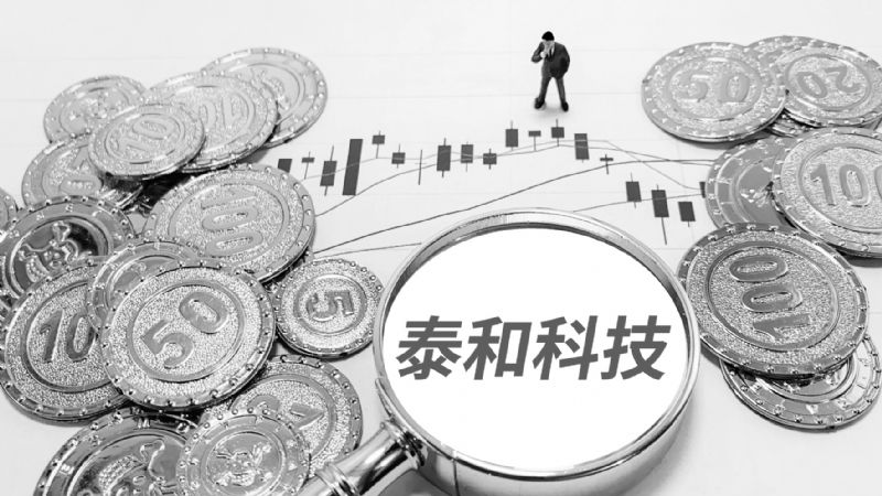 泰和科技调价对冲成本压力净利增42%郭广昌套现2亿拟再减持7.5%股份清仓
