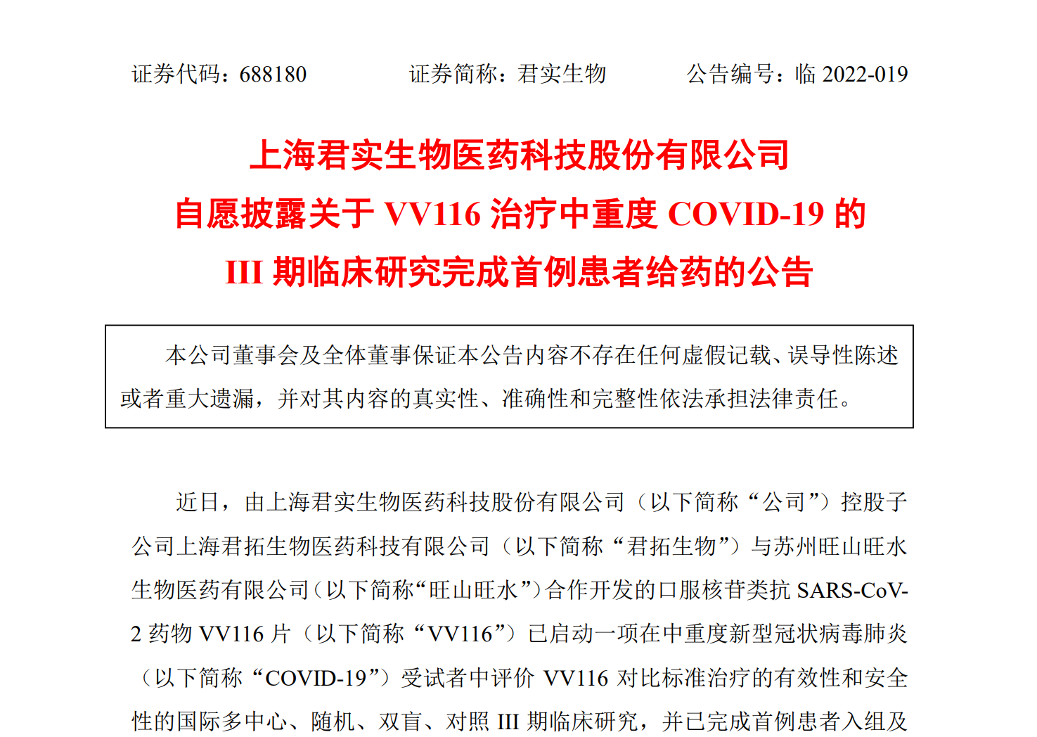 君实生物:口服新冠病毒药物III期临床完成首例患者给药