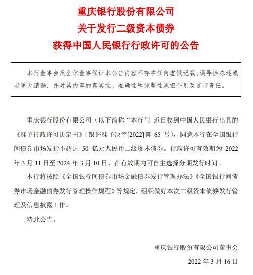 重庆银行获央行批准发行不超50亿元人民币二级资本债券