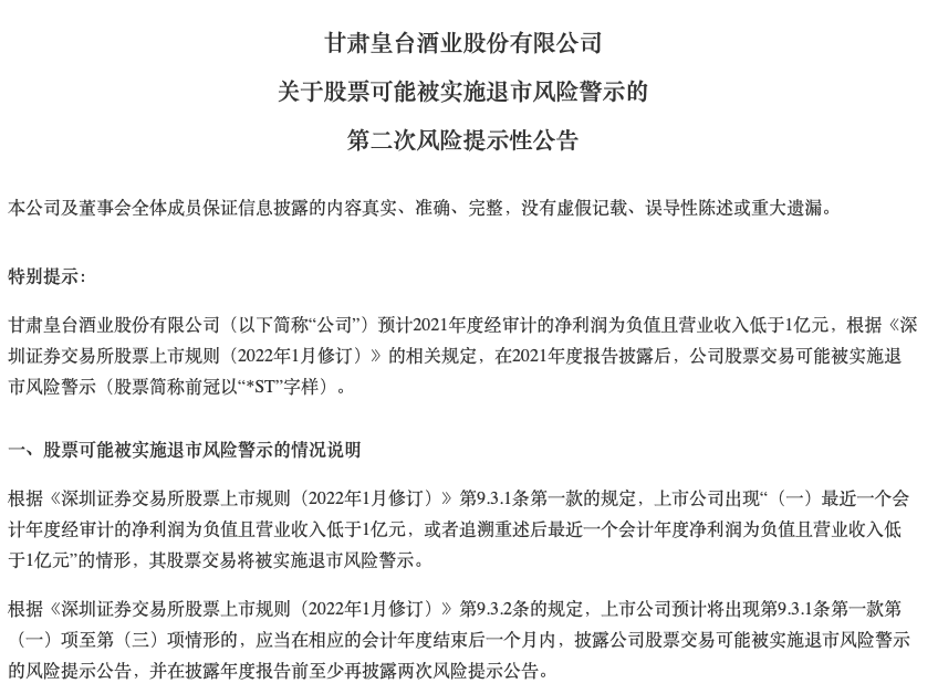 皇台酒业或存退市风险,去年净利预计下滑且营收低于1亿元