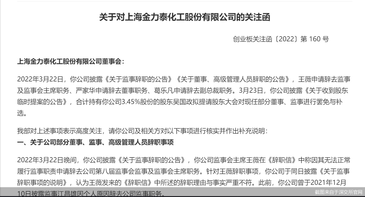 金力泰多名董监高辞职!监事称正常履职受干扰股东提请罢免董事交易所关注函来了