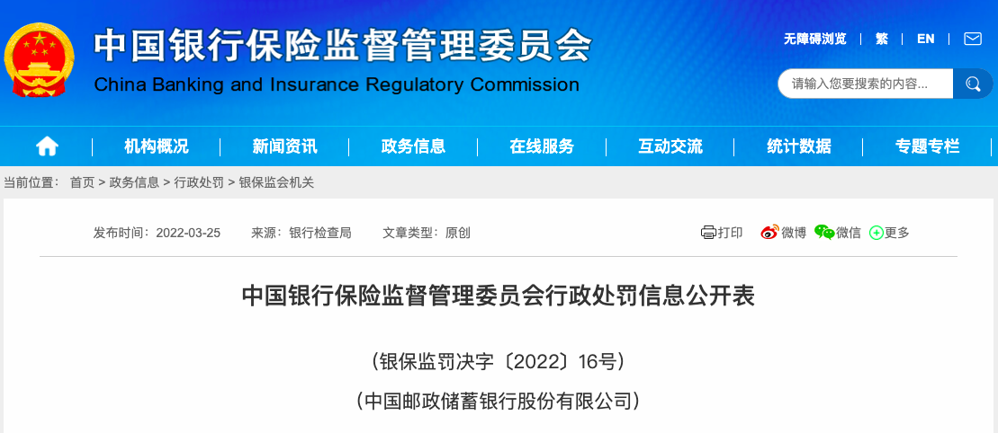 因EAST数据质量及数据报送存13项违法违规行为,邮储银行被罚370万 因EAST数据质量及数据报送存13项违法违规行为,邮储银行被罚370万