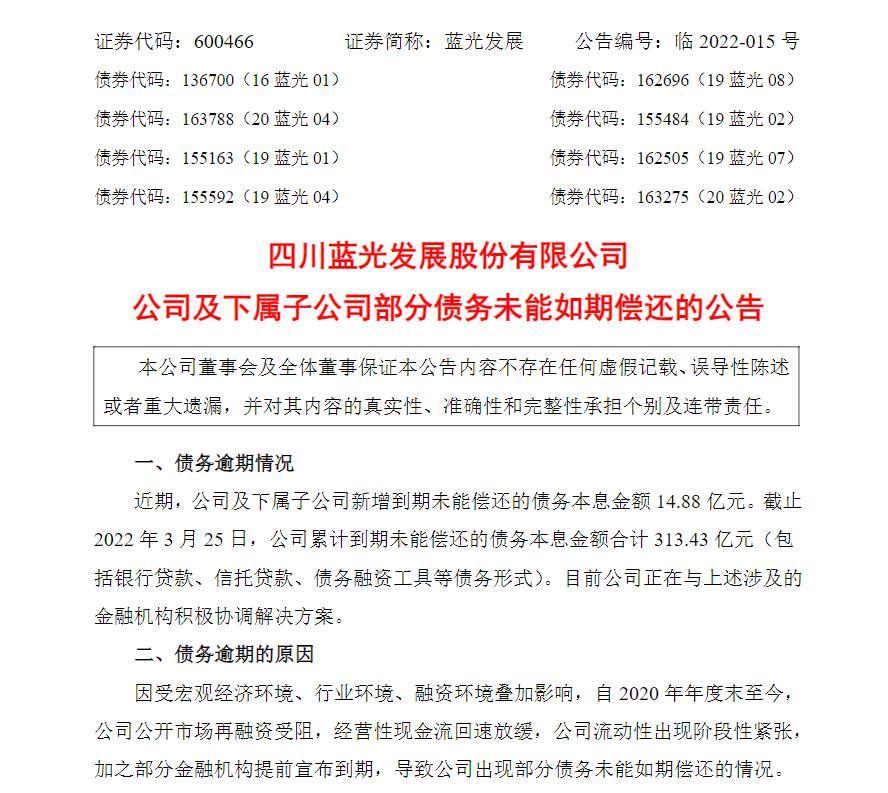 蓝光发展再增违约债务,累计本息已达313.43亿元