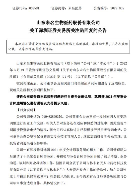 扇贝之后是人参?未名医药:尚未有会计师事务所应邀公司年审工作