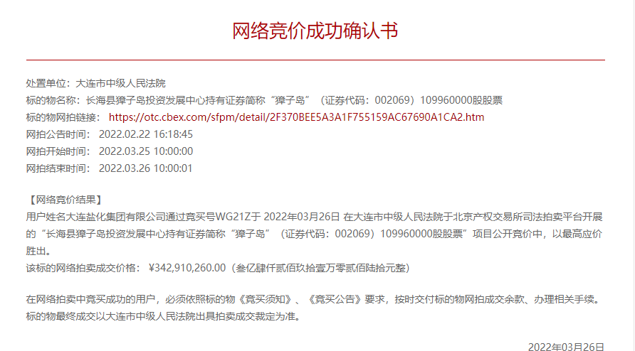 獐子岛1.0996亿股股份完成司法拍卖大连盐化集团接手