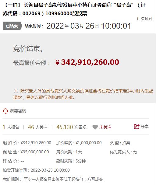 “北交互联”上獐子岛股权的竞拍页面。 “北交互联”上獐子岛股权的竞拍页面。