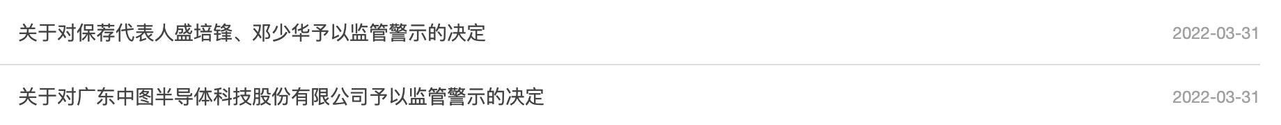 点击看大图 申万宏源因保荐中图科技IPO核查不到位被警示!