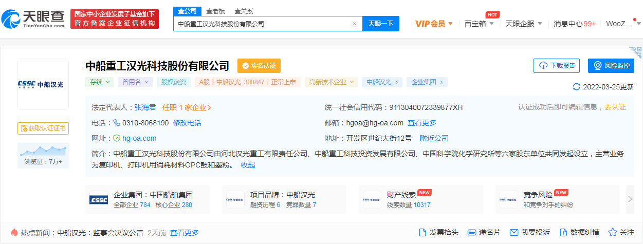 中船汉光天眼查.png 中船汉光天眼查.png