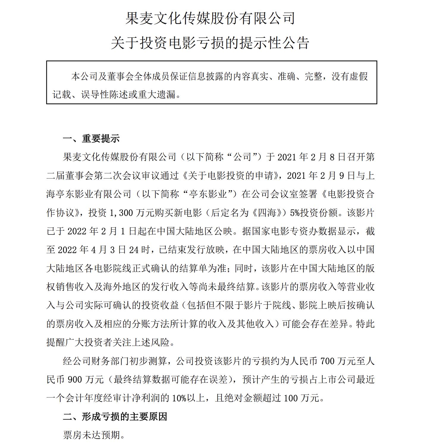 电影《四海》票房不达预期!果麦文化投1300万,亏损至多900万