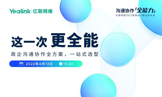 这一次,更全能!亿联网络智慧办公新品发布会4月13日正式开启