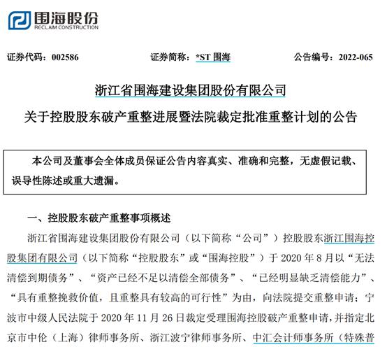 点击看大图 *ST围海公告