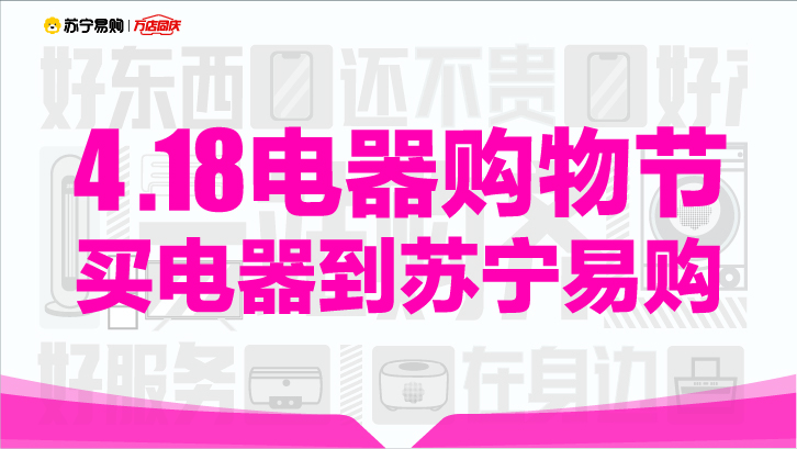 首届苏宁易购零售云&海尔智慧家装节418落地助推智能场景新消费