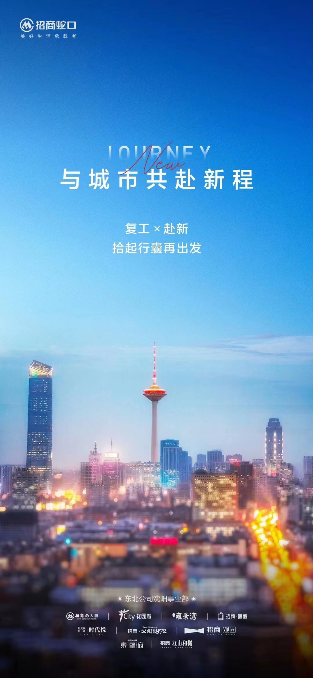 招商蛇口沈阳营销中心开放 招商蛇口沈阳营销中心开放