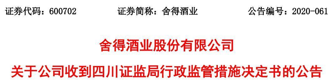 舍得酒业此前因隐瞒股东占款遭处分受损股民可报名索赔