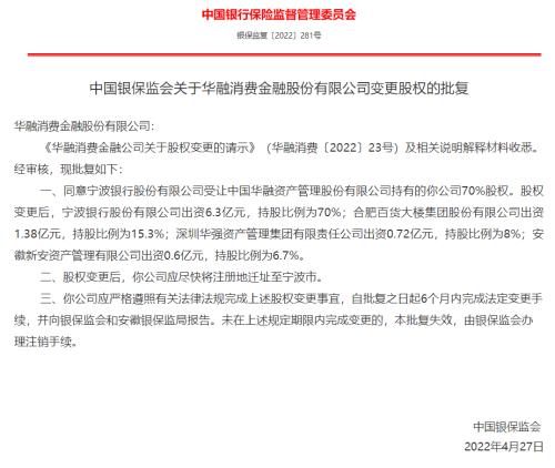 宁波银行收购华融消费金融获批!