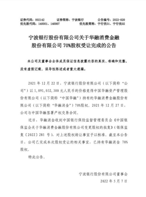 宁波银行收购华融消费金融获批!