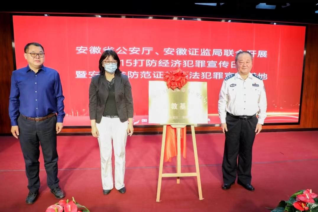 点击看大图 警证携手,安全共筑—5?15 “安徽省防范证券违法犯罪宣教基地”授牌仪式在国元证券投教基地隆重举行
