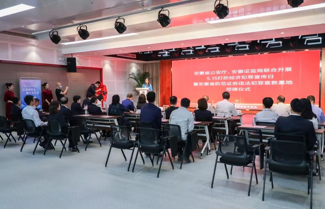 点击看大图 警证携手,安全共筑—5?15 “安徽省防范证券违法犯罪宣教基地”授牌仪式在国元证券投教基地隆重举行