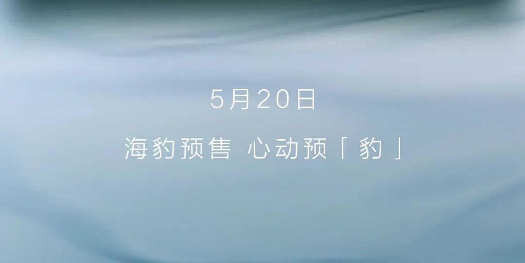 比亚迪官宣:「海豹」将于 5 月 20 日开启预售