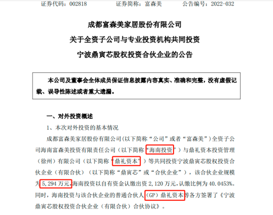 富森美做LP,一周出资三笔