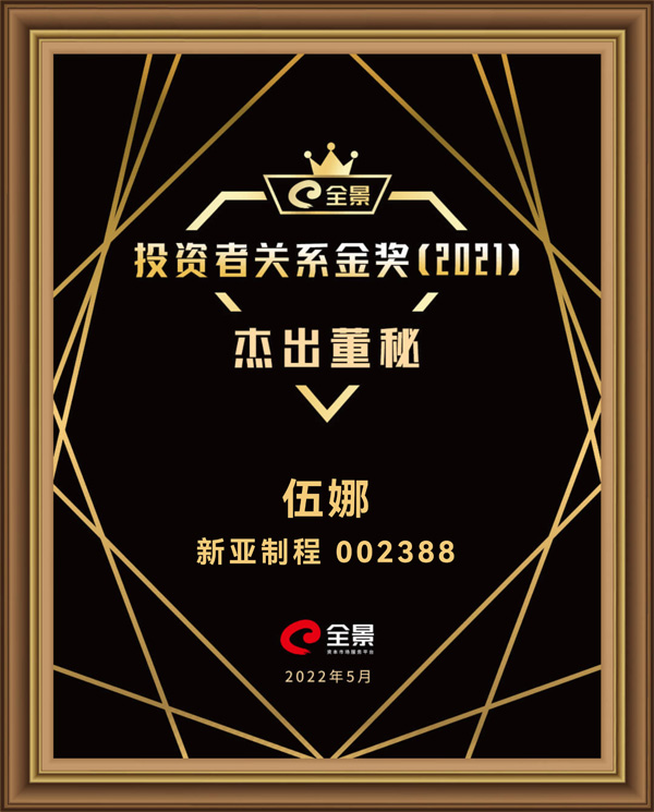 全景IR金奖-杰出董秘-新亚制程伍娜.jpg 全景IR金奖-杰出董秘-新亚制程伍娜.jpg