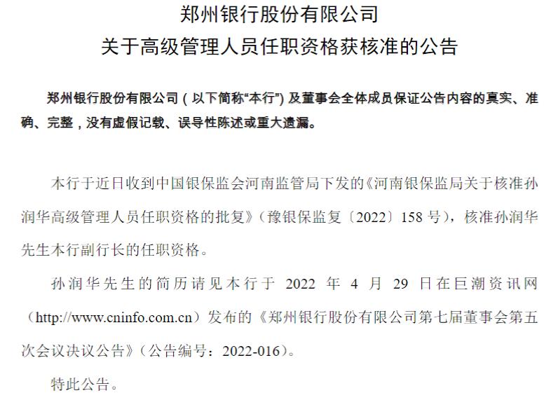 点击看大图 郑州银行副行长孙润华任职资格获准
