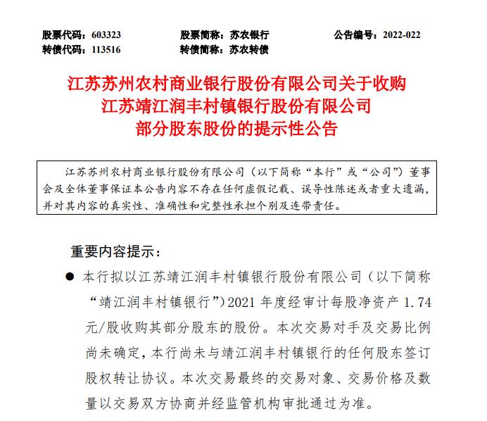 点击看大图 苏农银行增持旗下村镇银行持股将超90%