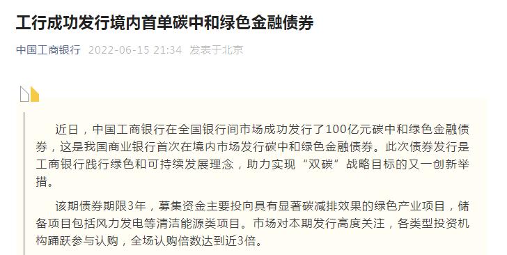 点击看大图 工商银行:境内首单碳中和绿色金融债券成功发行金额达100亿元