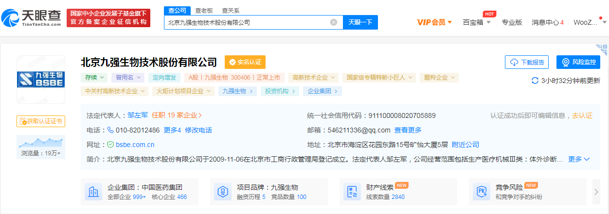 九强生物·天眼查.png 九强生物·天眼查.png