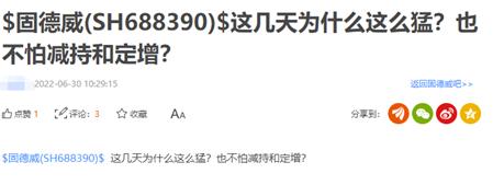 点击看大图 固德威定增公告发布后7位股东高位减持,两月上涨173.56%,一季度贝莱德、易方达重仓该股