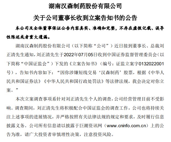 点击看大图 涉嫌短线交易自家股票,汉森制药董事长被立案!实控人也”出事”:此前涉嫌操纵证券市场遭立案调查