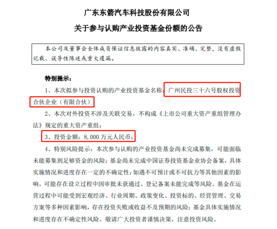 东箭科技出资8000万,参投广州民投三十六号