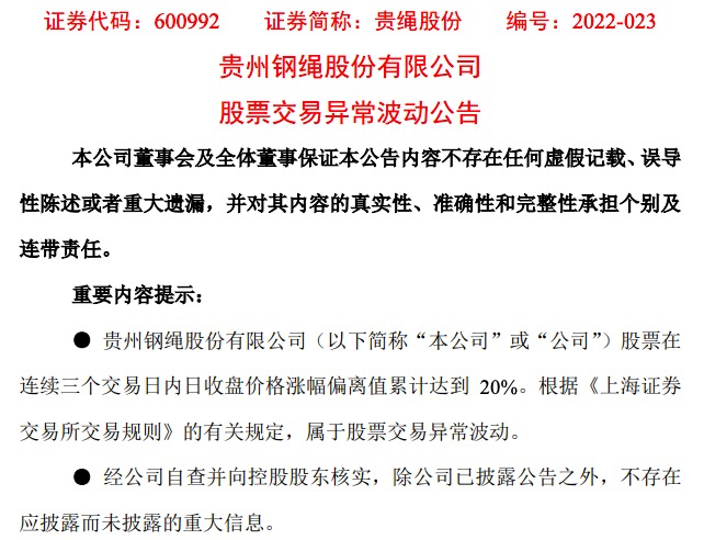 贵绳股份发布股票交易异常波动公告:不存在应披露而未披露的重大信息 贵绳股份发布股票交易异常波动公告:不存在应披露而未披露的重大信息