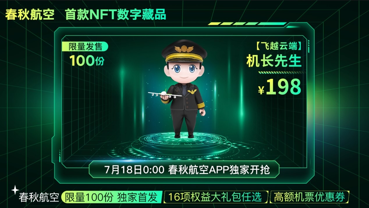 春秋航空:7月18日周年庆机票秒杀9元起,推出限量飞越云端数字藏品588343_ 春秋航空:7月18日周年庆机票秒杀9元起,推出限量飞越云端数字藏品