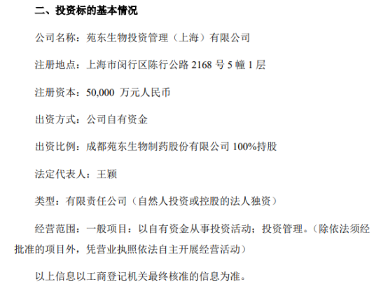 苑东生物成立投资公司,5亿元