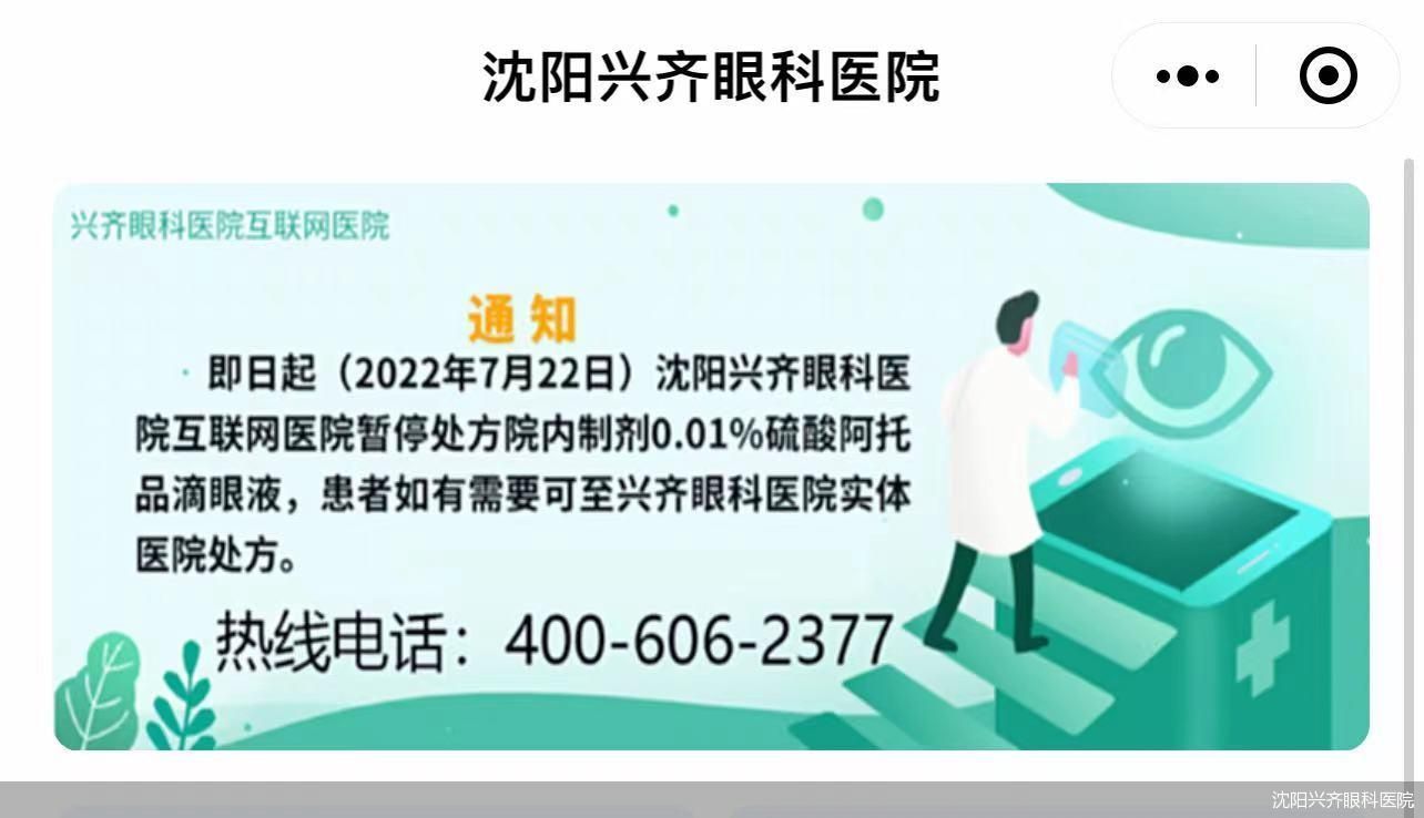 旗下互联网医院暂停“近视神药”销售,兴齐眼药“利润奶牛”没了?