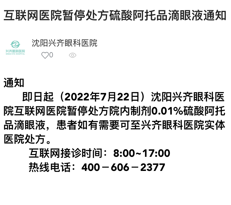 现金奶牛突然断奶?兴齐眼药宣布暂停互联网销售阿托品