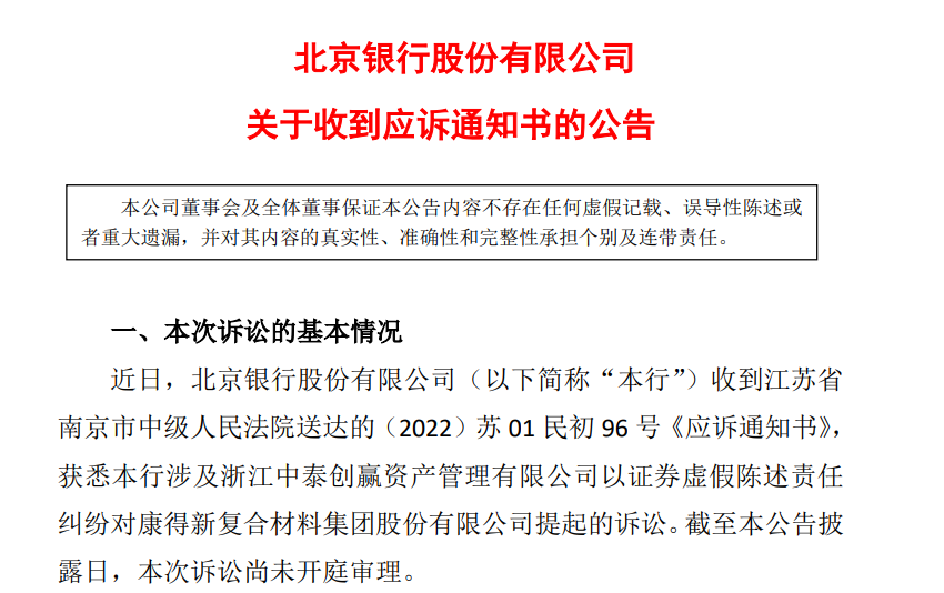 北京银行董秘换人,前任因未及时披露信息被北京证监局出具警示函