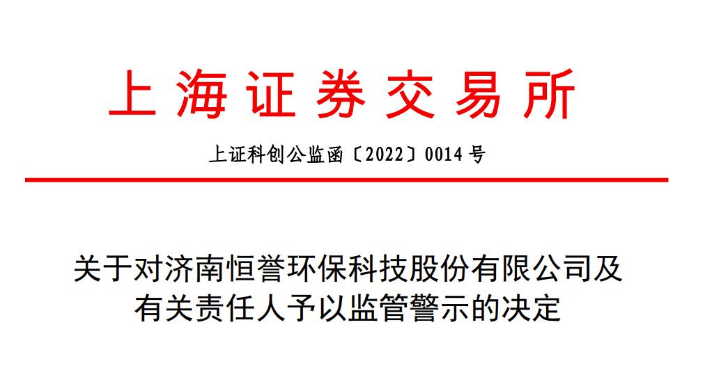 点击看大图 *ST恒誉被上交所监管警示因募集资金使用不规范等