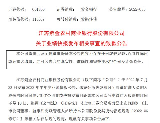 点击看大图 高管被动违规交易紫金银行“背锅”致歉