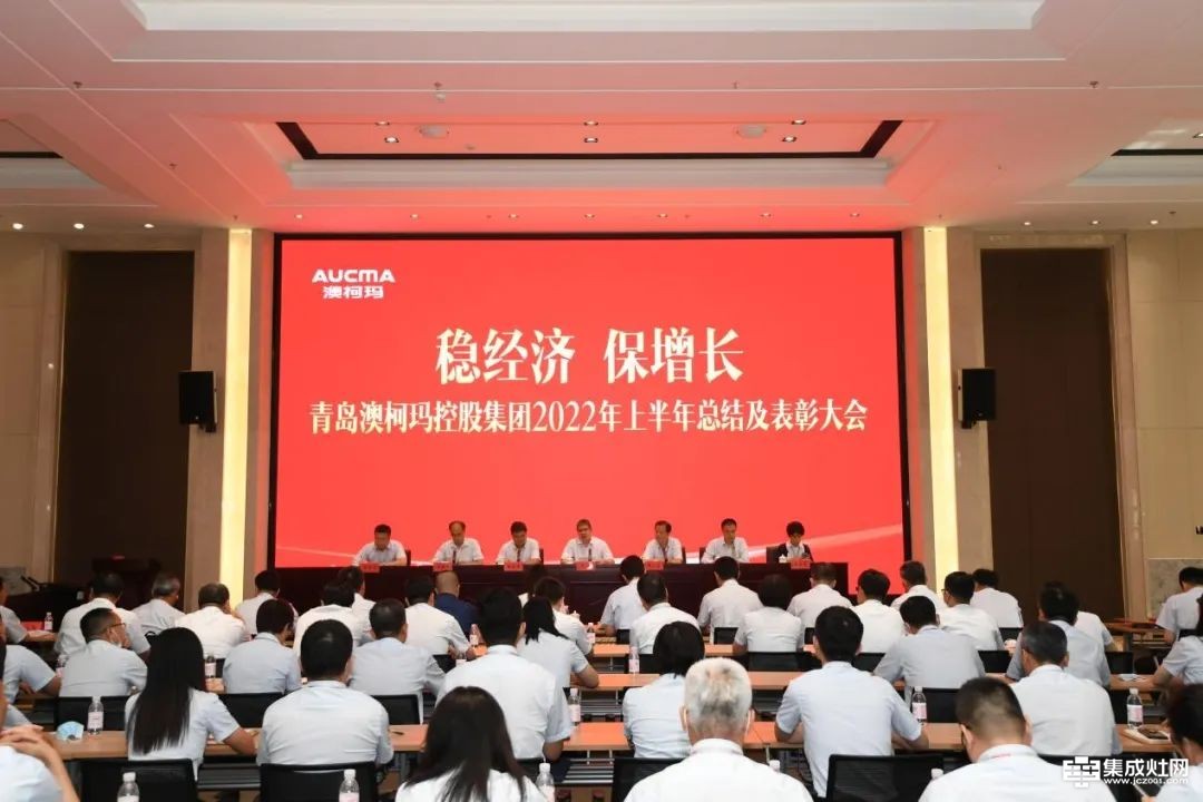 澳柯玛控股集团召开2022年稳经济保增长半年总结及表彰大会